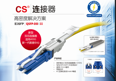 CIOE2018聚焦 扇港CS連接器量產(chǎn)加速400G數(shù)據(jù)中心時(shí)代到來(lái)